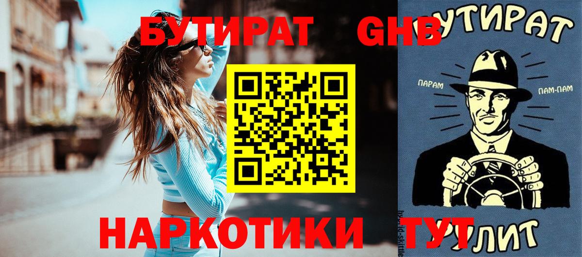 Троицк  БУТИРАТ  Вход с VPN  Бутират бутандиол 