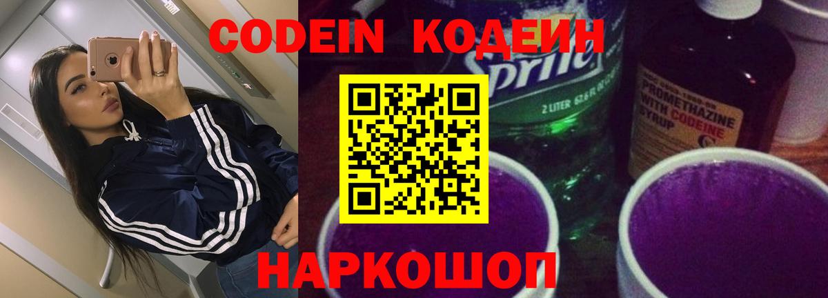 Codein напиток Lean (лин) Троицк